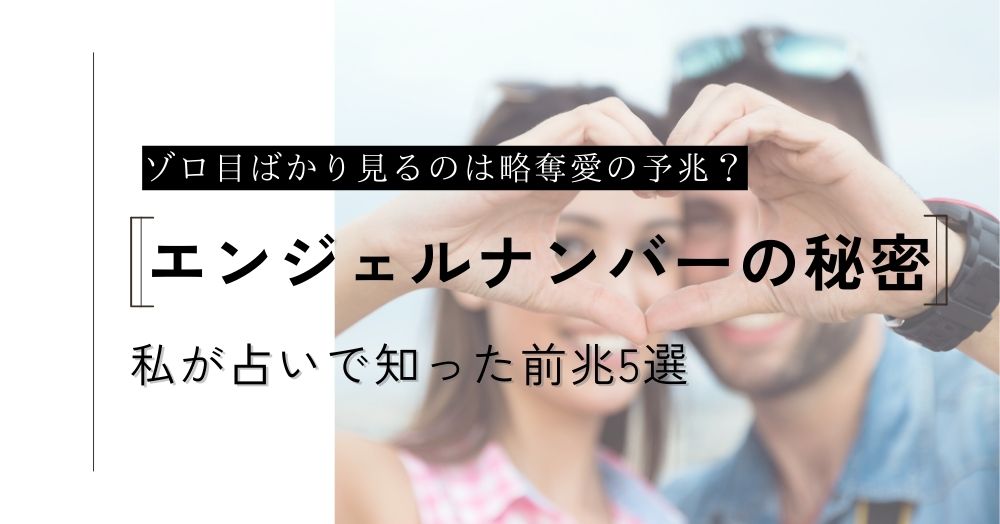 ゾロ目ばかり見るのは略奪愛の予兆？私が占いで知ったエンジェルナンバーの秘密