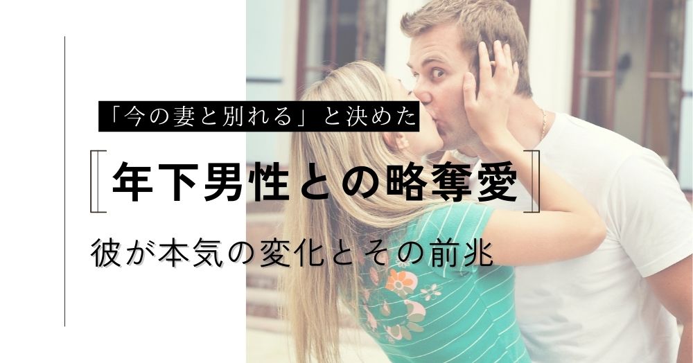 年下男性との略奪愛が叶う前兆！彼が本気で「今の妻と別れる」と決めた時の変化