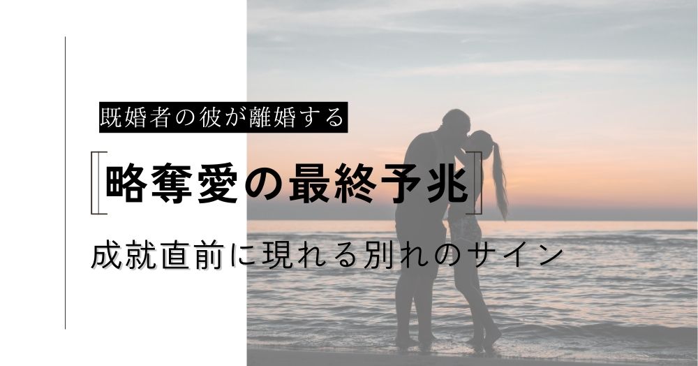 既婚者の彼が離婚するのは略奪愛の最終予兆？成就直前に現れる別れのサイン