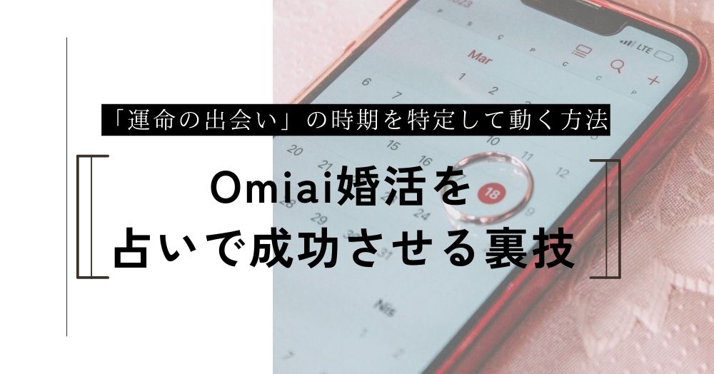 Omiaiで婚活を成功させる裏技！「運命の出会い」の時期を占いで特定して動く方法