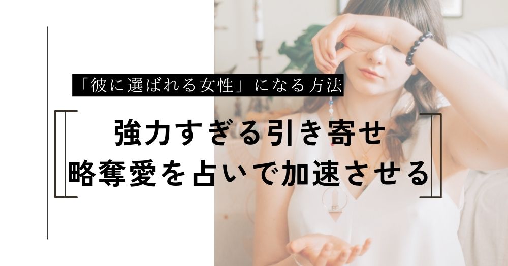 強力すぎる引き寄せ！略奪愛を占いで加速させて「彼に選ばれる女性」になる方法