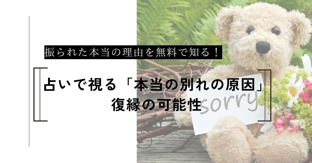 振られた理由が分からない…占いで視る「本当の別れの原因」と復縁率