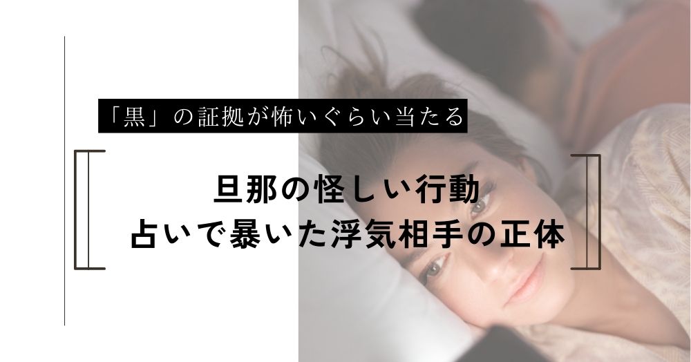 旦那の怪しい行動…占いで暴いた「黒」の証拠と浮気相手の正体