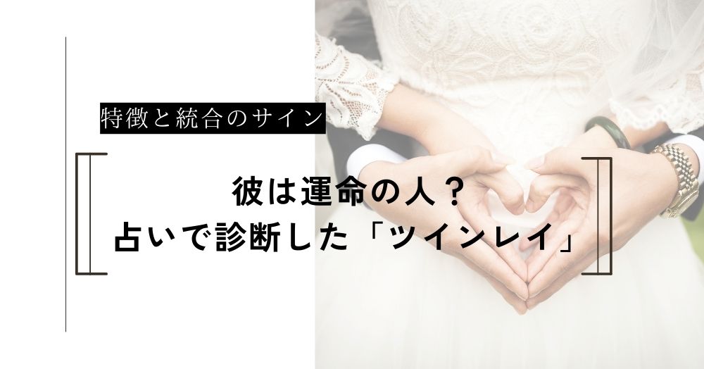 彼は運命の人？占いで判明した「ツインレイ」の特徴と統合のサイン