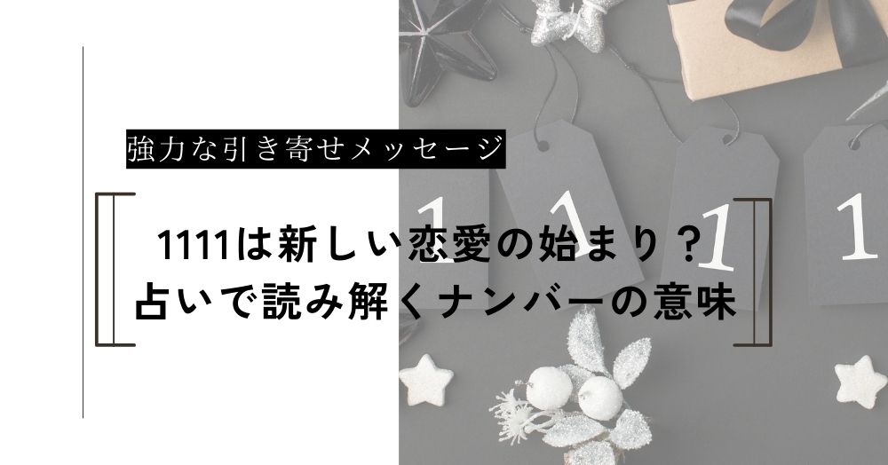 1111は新しい恋の始まり？占いで読み解く強力な引き寄せメッセージ