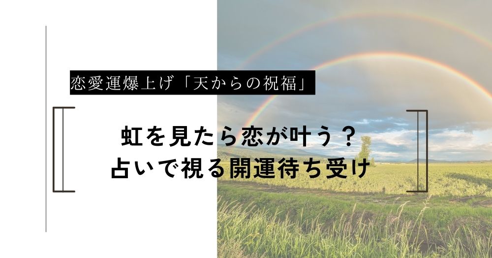 虹を見たら恋が叶う？占いで視る「天からの祝福」と開運待ち受け