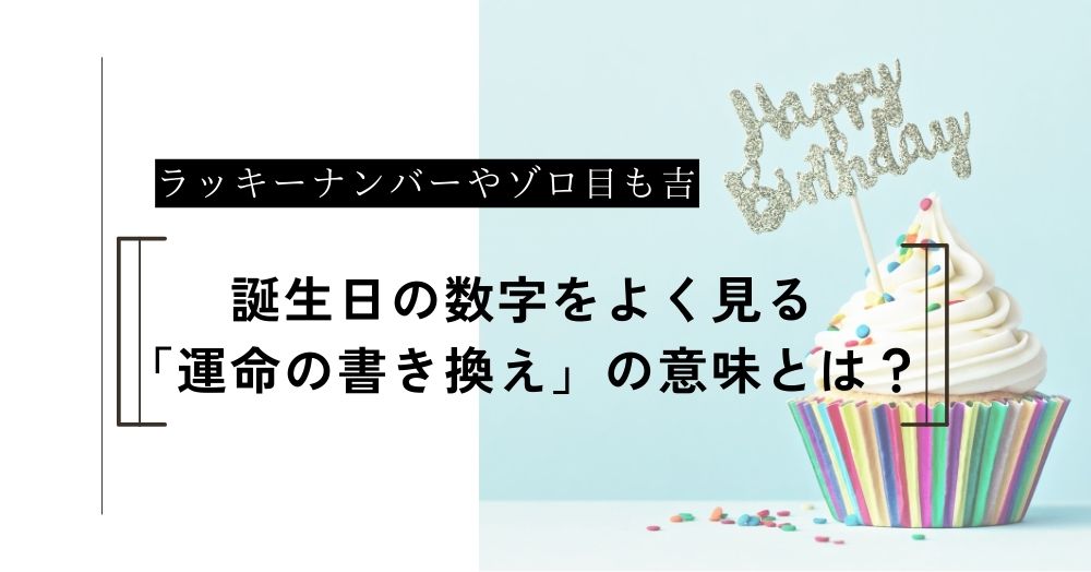 誕生日の数字をよく見るのはなぜ？占いで視る「運命の書き換え」