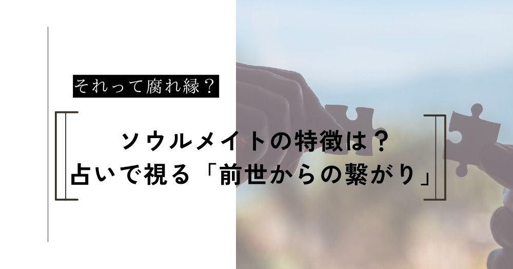 腐れ縁？それともソウルメイト？占いで視る「前世からの繋がり」