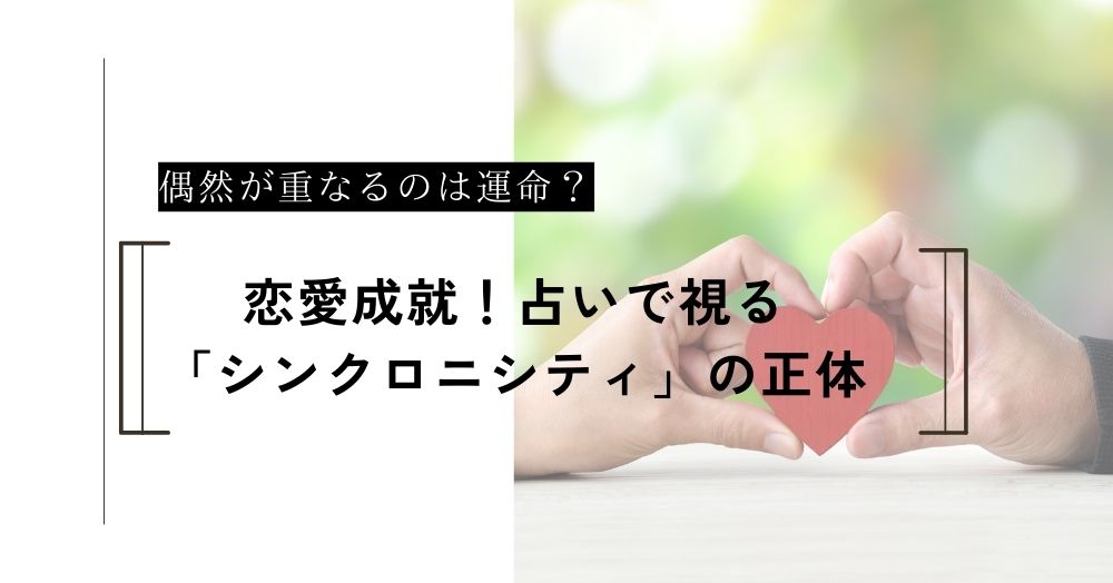 偶然が重なるのは運命？占いで視る「シンクロニシティ」の正体
