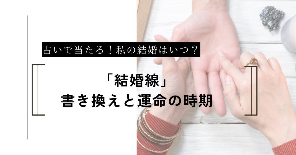 私の結婚はいつ？占いで視る「結婚線」の書き換えと運命の時期