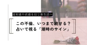 この不倫、いつまで続ける？占いで視る「引き際のサイン」と新生活
