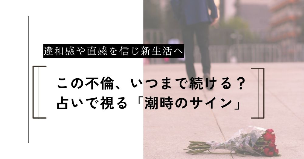 この不倫、いつまで続ける？占いで視る「引き際のサイン」と新生活