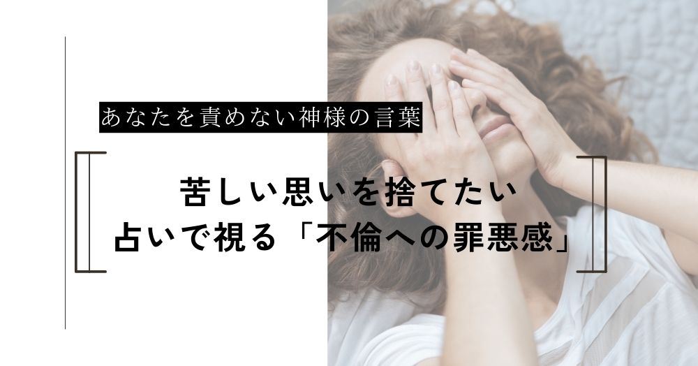 苦しい罪悪感を捨てたい。占いで視る「あなたを責めない神様の言葉」