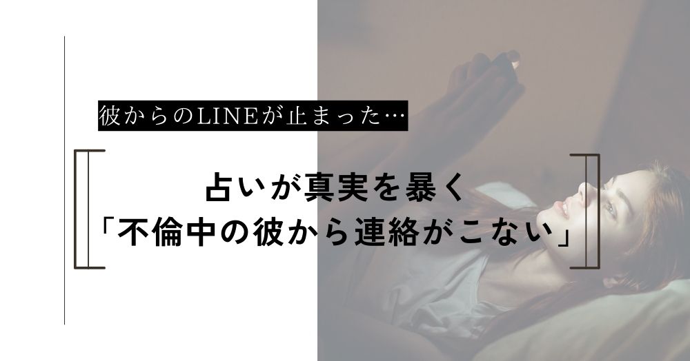 彼からのLINEが止まった…占いで視る「奥さんにバレた？」の真実