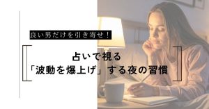 良い男を引き寄せる！占いで視る「波動を爆上げ」する夜の習慣