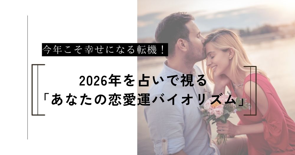 2026年こそ幸せになる！占いで視る「あなたの恋のバイオリズム」