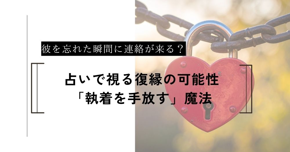 彼を忘れた瞬間に連絡が来る？占いで視る「執着を手放す」魔法