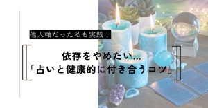 占いに依存しちゃう…もこが実践した「占いと健康的に付き合うコツ」