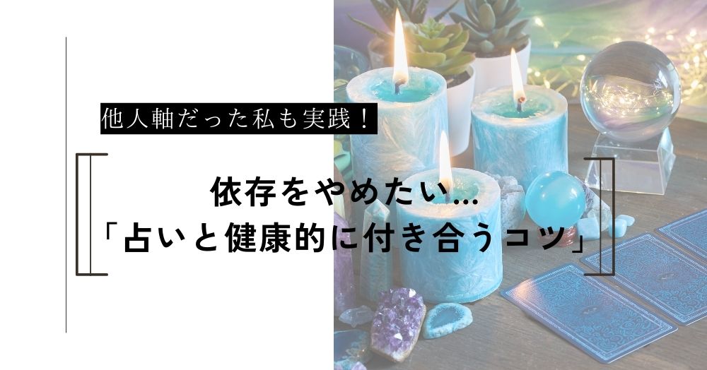 占いに依存しちゃう…もこが実践した「占いと健康的に付き合うコツ」