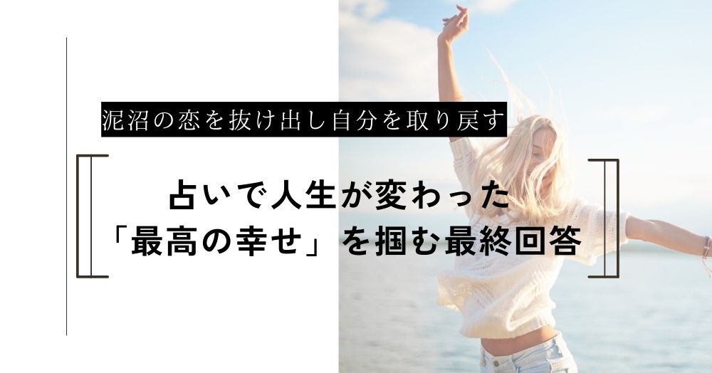 占いで人生は変えられる。泥沼の恋を抜け出し「最高の幸せ」を掴むための最終回答